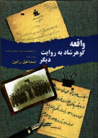 واقعه گوهرشاد